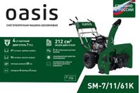 купить Снегоуборщик OASIS SM-7/11/61K в Москве - фото 