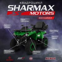 купить Квадроцикл SHARMAX Hummer 300 в Москве - фото 