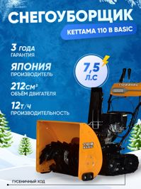 купить Снегоуборщик KETTAMA 110 B Basic в Москве - фото 