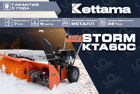купить Снегоуборщик KETTAMA STORM KTA60-C Economy в Москве - фото 