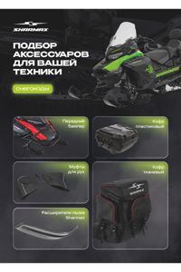 купить Снегоход SHARMAX Ace 900 в Москве - фото 