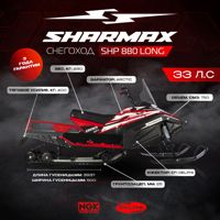 купить Снегоход SHARMAX Long SHP-880 в Москве - фото 