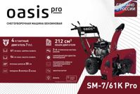купить Снегоуборщик OASIS SM-7/61K Pro в Москве - фото 