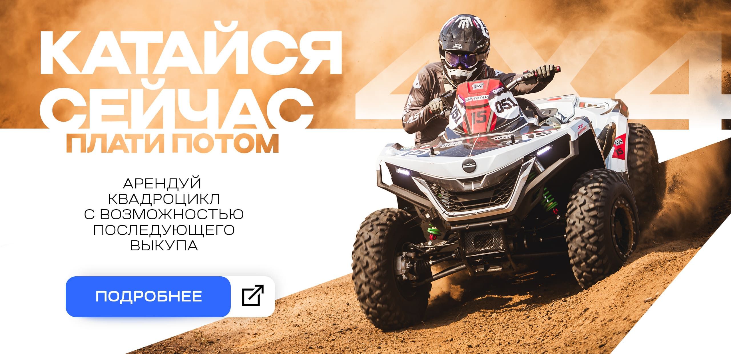 Катайся сейчас, плати потом