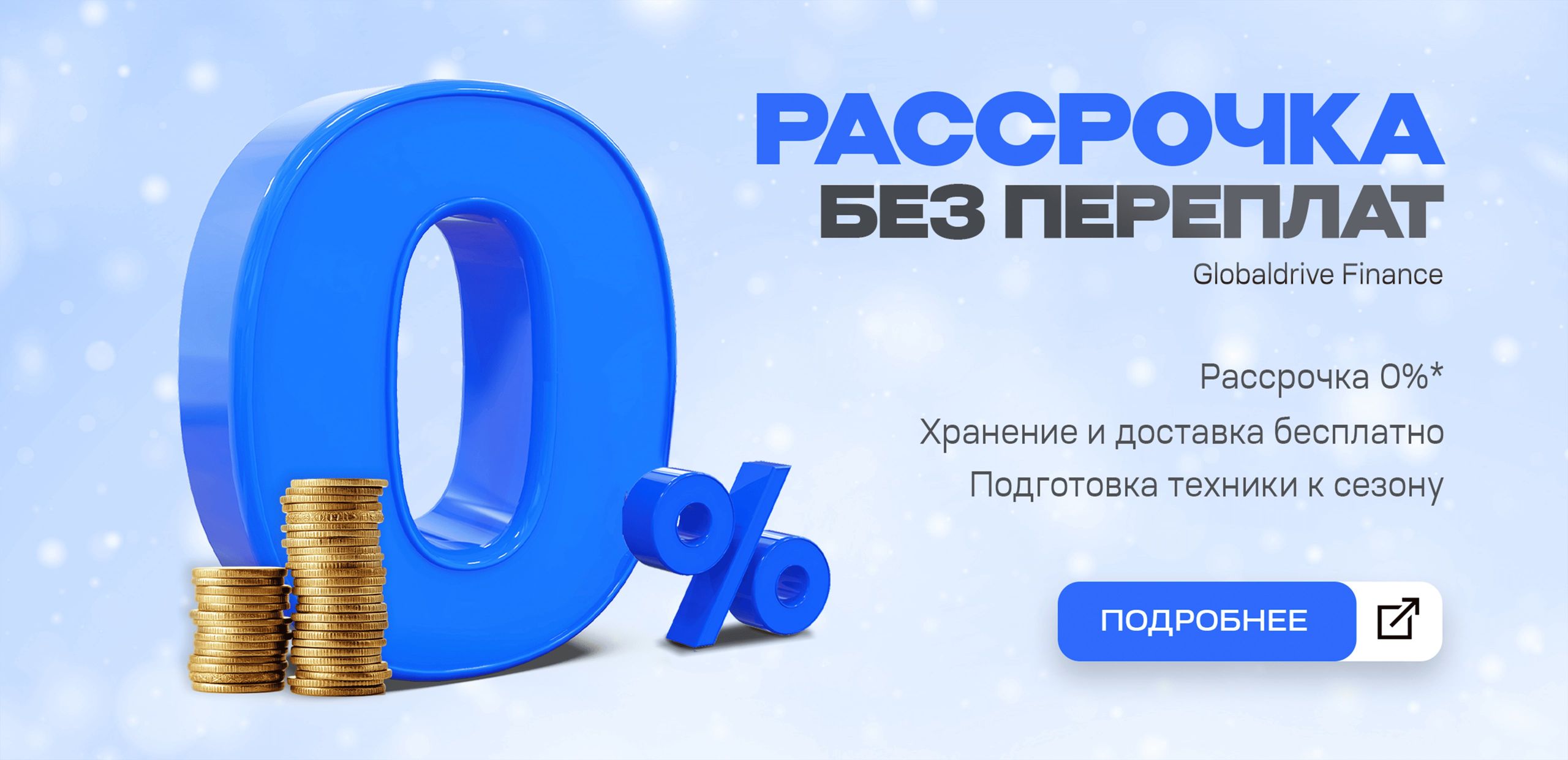 Рассрочка без переплат