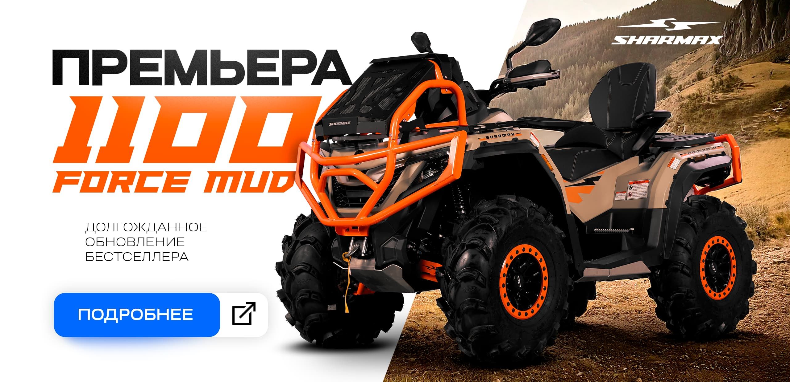 Новинка 1100 Force MUD FORCE