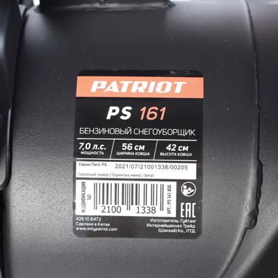 купить Снегоуборщик PATRIOT PS 161 в Москве - фото 