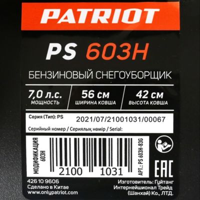 купить Снегоуборщик PATRIOT PS 603 H в Москве - фото 