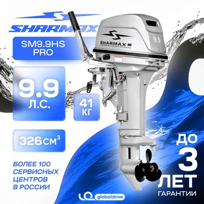 купить 2х-тактный лодочный мотор SHARMAX SM9.9HS Pro в Москве - фото 