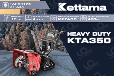 купить Снегоуборщик KETTAMA HD KTA350 Heavy Duty в Москве - фото 