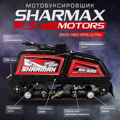 купить Мотобуксировщик SHARMAX S500 1450 HP15 Ultra (2024) в Москве - фото 
