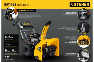 купить Снегоуборщик STEHER GST-762 в Москве - фото 