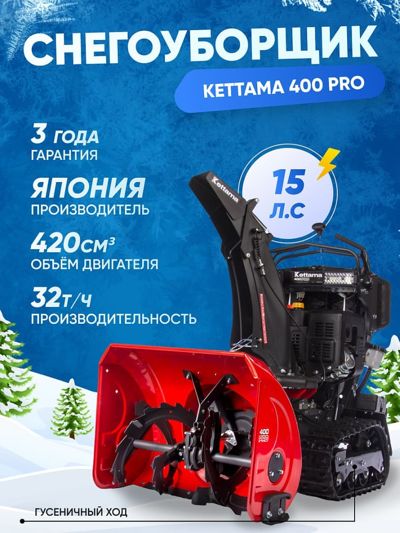 купить Снегоуборщик KETTAMA 400 Pro в Москве - фото 