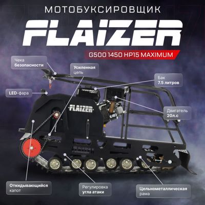 купить Мотобуксировщик FLAIZER G500 1450 HP15 Maximum (2024) в Москве - фото 