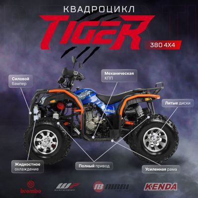 купить Квадроцикл TIGER 4х4 380 в Москве - фото 