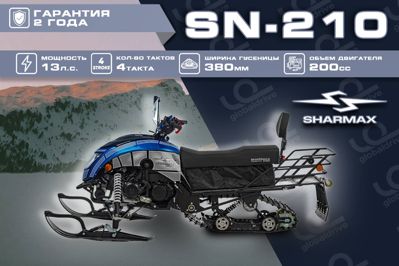 купить Снегоход SHARMAX Forester SN-210 (2024) в Москве - фото 