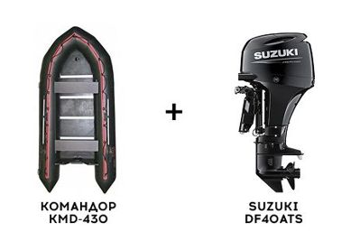 Лодка ПВХ КОМАНДОР KMD-430 + 4х-тактный лодочный мотор SUZUKI DF40ATS в Москве