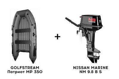 Лодка ПВХ GOLFSTREAM Патриот MP 350 + 2х-тактный лодочный мотор NISSAN MARINE NM 9.8 B S в Москве