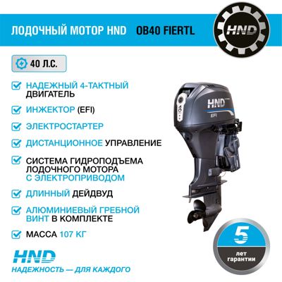 купить 4х-тактный лодочный мотор HND OB40 FIERTL в Москве - фото 
