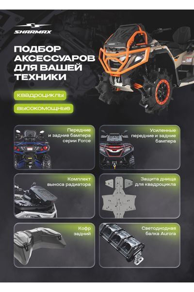 купить Квадроцикл SHARMAX Mud Force 800 2026 ПСМ в Москве - фото 