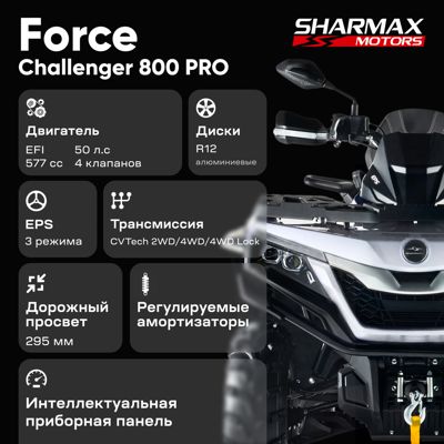 купить Квадроцикл SHARMAX Force Challenger 800 в Москве - фото 