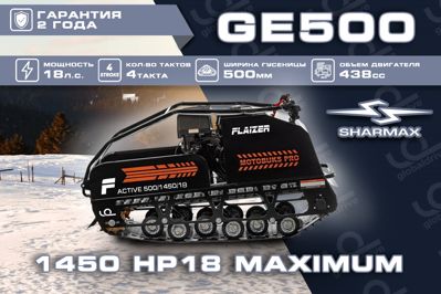 купить Мотобуксировщик FLAIZER GE500 1450 HP18 Maximum в Москве - фото 