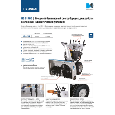 купить Снегоуборщик HYUNDAI HS6170E в Москве - фото 