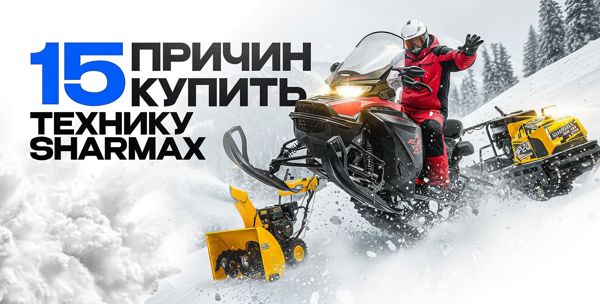 15 причин купить технику Шармакс