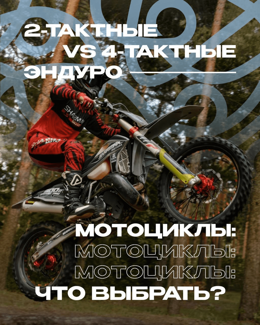 2-тактные vs 4-тактные эндуро-мотоциклы что выбрать