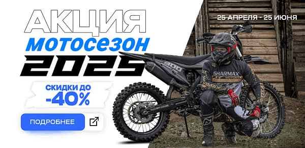 Мотосезон открыт! Готовы к выбросу адреналина?