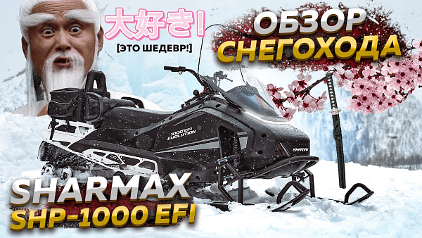 Снег, горы и скорость — SHARMAX SHP 1000 Evolution в Хибинах!