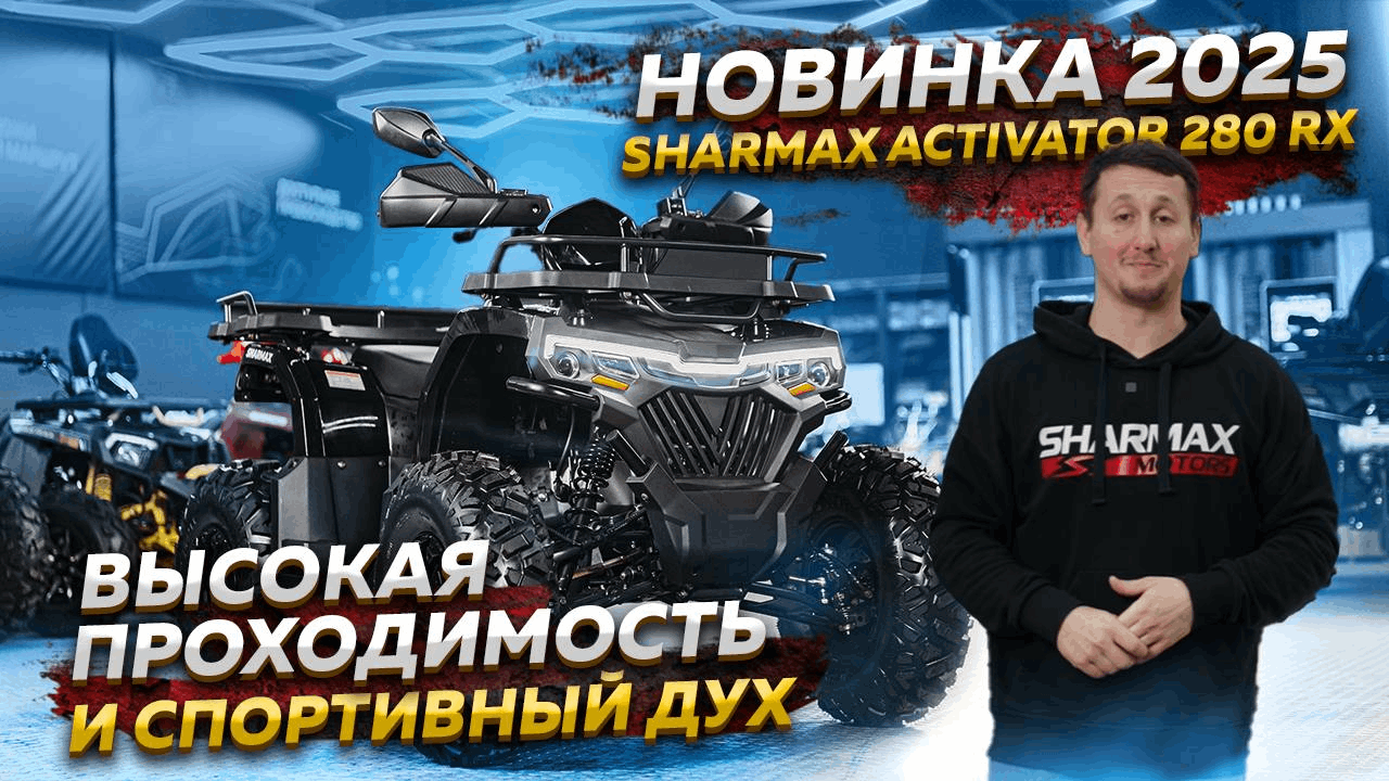 Sharmax Activator 280 RX 2025