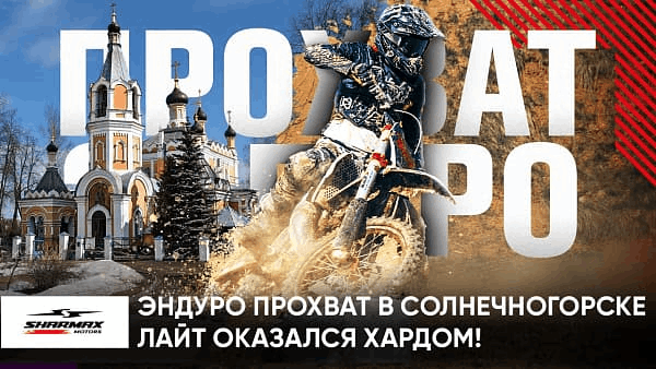 Эндуро-прохват в Солнечногорске: море эмоций и адреналина!