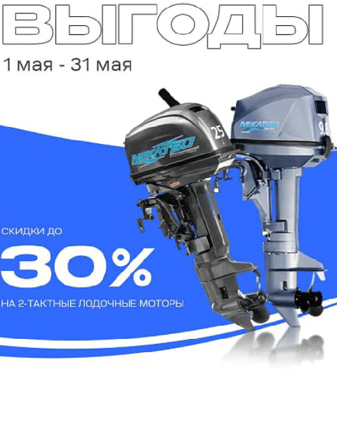 Майская рыбалка – скидка 30% на лодочные моторы! 