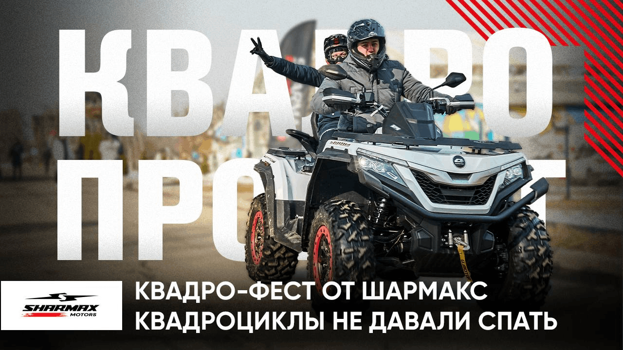 Первый в истории квадро-прохват Sharmax Motors. Как это было? Первый в истории квадро-прохват Sharmax Motors. Как это было?