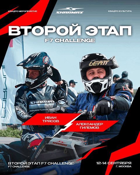 2-й этап F7 Challenge: едем закреплять успех! 2-й этап F7 Challenge: едем закреплять успех!