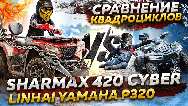 Сравнили два монстра - Sharmax 420 Cyber EFI и Linhai Yamaha P320 PROMAX EF 