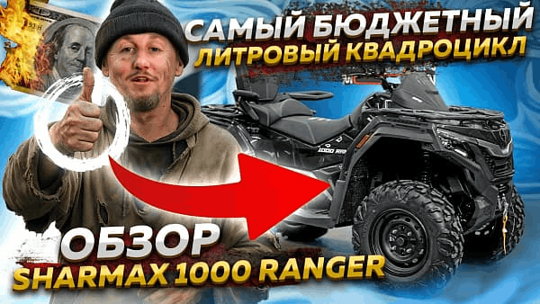 SHARMAX 1000 RANGER 2025— новинка года с полным приводом и мощным литровым двигателем! 