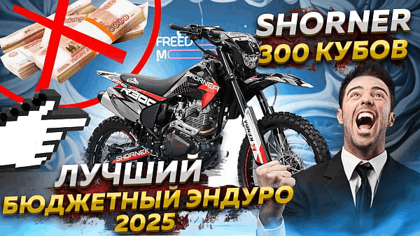 SHORNER R300 AIR – лучший бюджетный эндуро 2025 года?!?