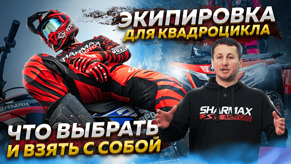 Экипировка для квадроцикла: Как выбрать и что взять с собой?
