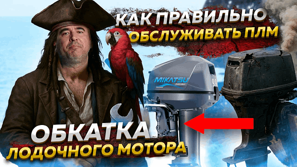 Как правильно обкатывать 2 тактный лодочный мотор