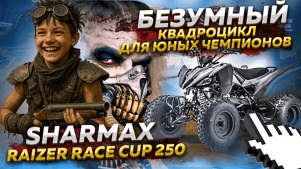 Sharmax Razer Race Cup 250