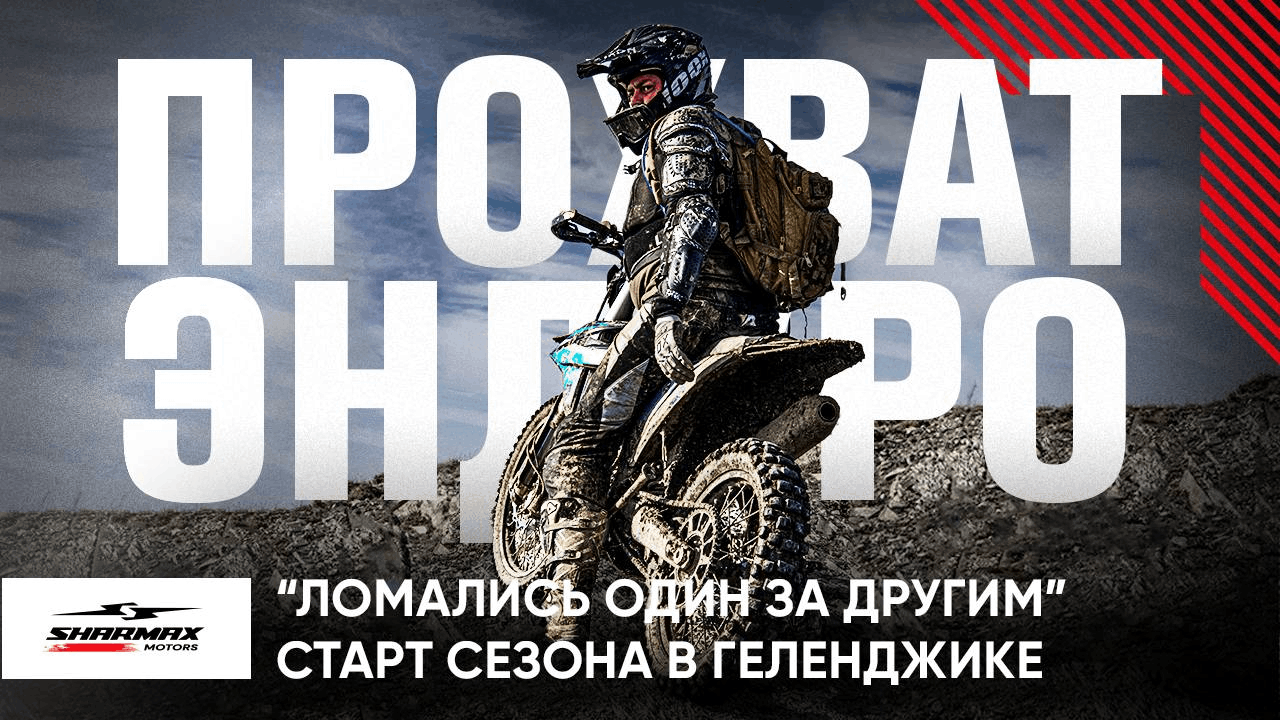 Долгожданный отчёт с эндуро-прохвата Sharmax motors в Геленджике!