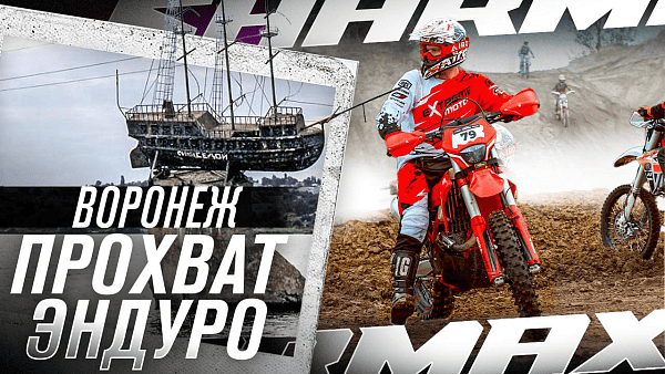 Обзор с прохвата Sharmax Motors в Воронеже!