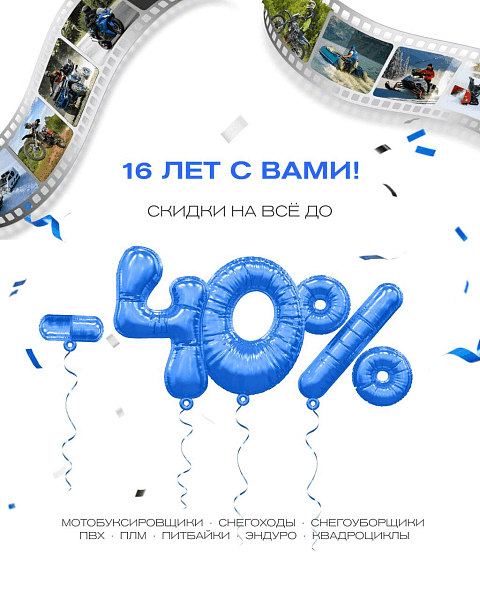 16 ЛЕТ С ВАМИ! 